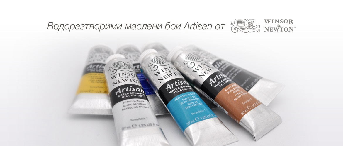 Водоразтворимa масленa боя Artisan 37 ml от Winsor & Newton 